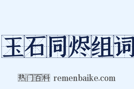 玉石同烬组词是什么意思的图片